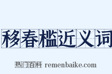 移春槛近义词是什么意思的图片